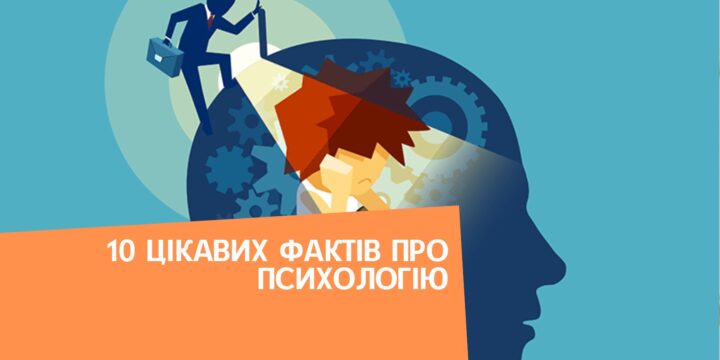 10 цікавих фактів про психологію