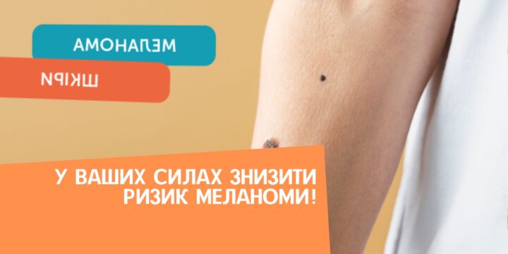 У ваших силах знизити ризик меланоми!
