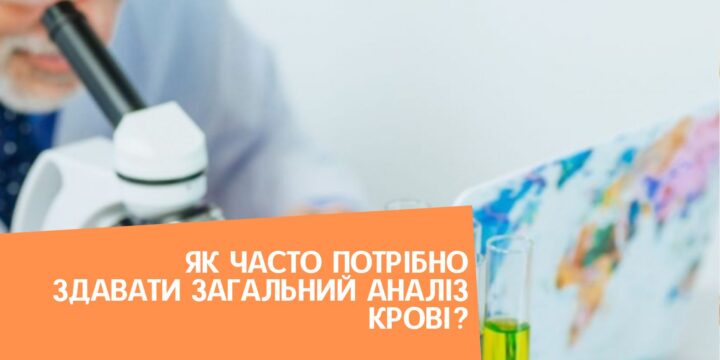 Як часто потрібно здавати загальний аналіз крові?