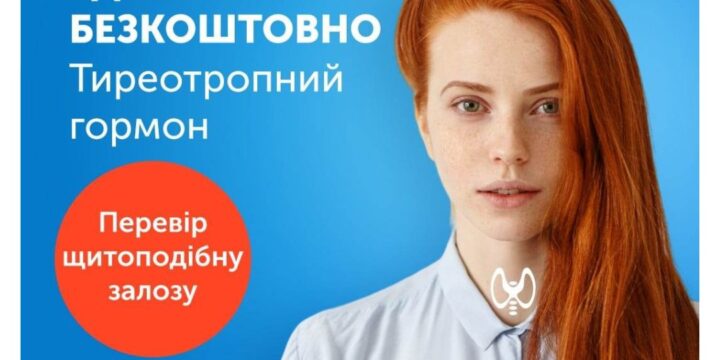 Безкоштовно тиреотропний гормон (ТТГ) в Івано-Франківській області в Ескулаб