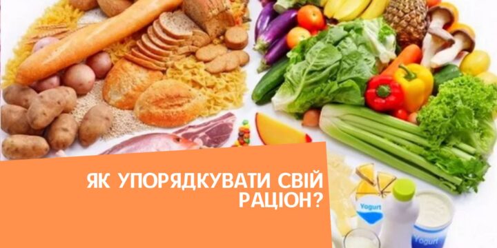 Як упорядкувати свій раціон?