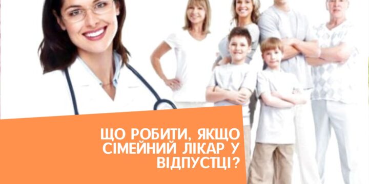 Що робити, якщо сімейний лікар у відпустці?