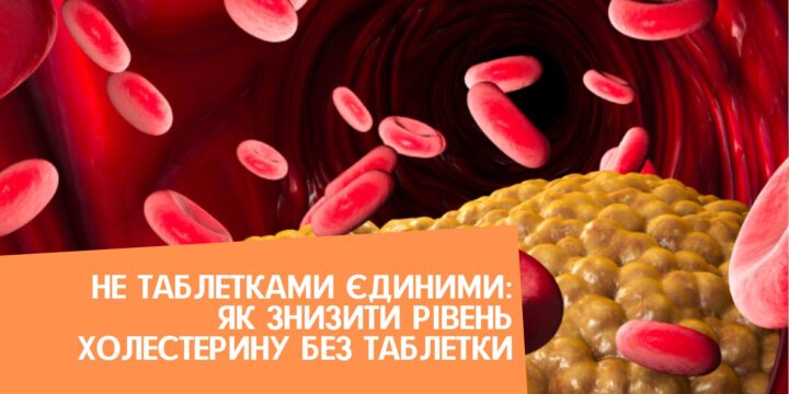 Не таблетками єдиними: як знизити рівень холестерину без таблетки