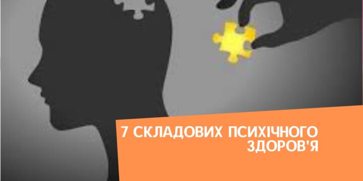 7 складових психічного здоров’я