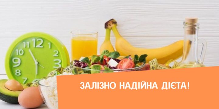 Залізно надійна дієта!