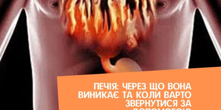 Печія: через що вона виникає та коли варто звернутися за допомогою