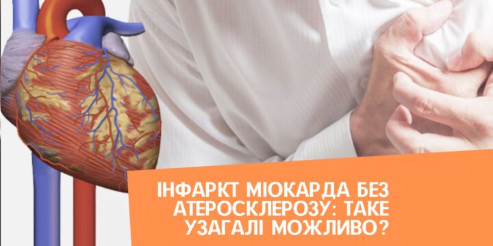 Інфаркт міокарда без атеросклерозу: таке узагалі можливо?