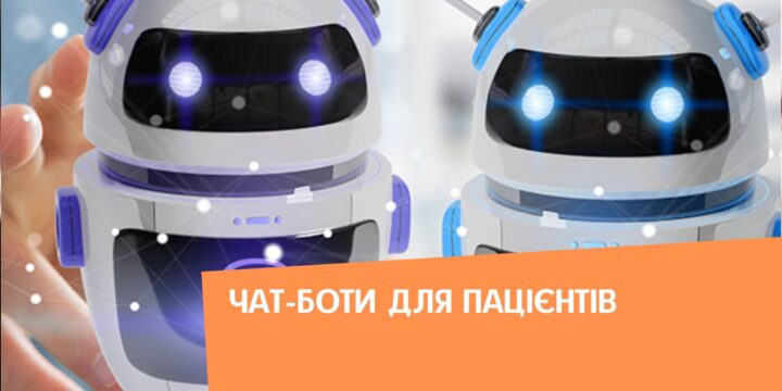 Чат-боти для пацієнтів