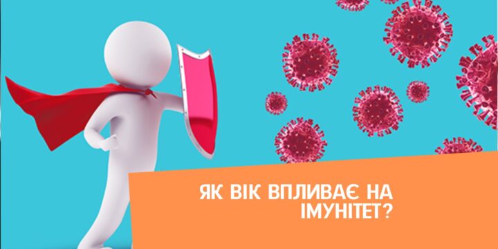 Як вік впливає на імунітет?