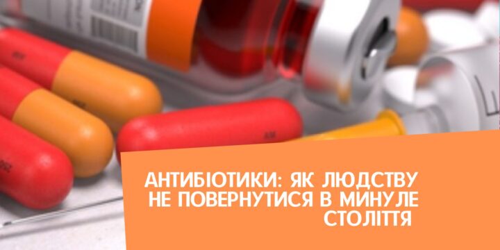 Антибіотики: як людству не повернутися в минуле століття