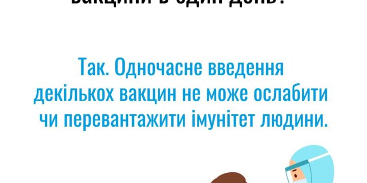 Чи можна вводити вакцини в один день?