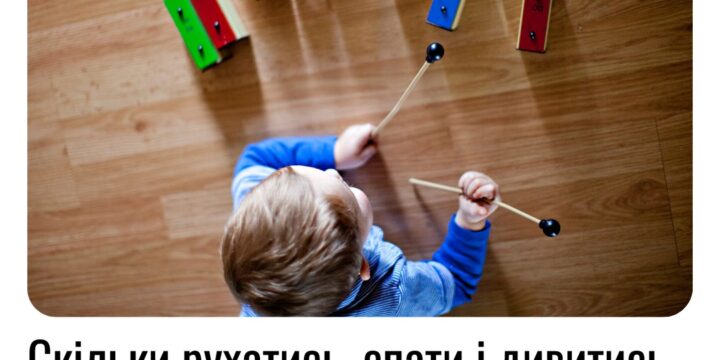 Скільки рухатись, спати і дивитись мультфільм дітям до 5 років: рекомендації ВООЗ