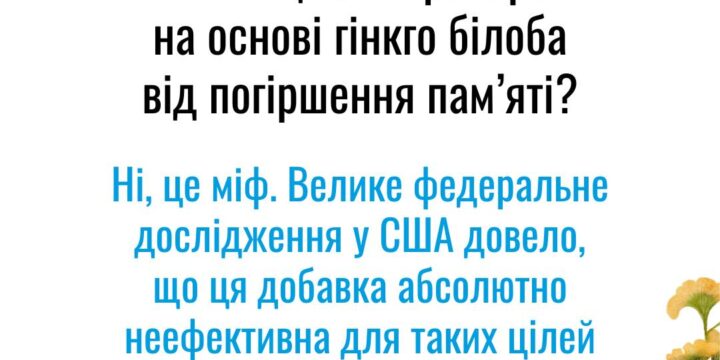 Чи захищають препарати на основі гінкго білоба від погіршення пам’яті?