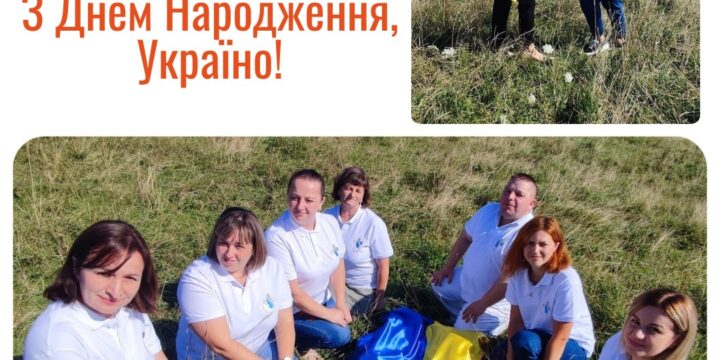 З Днем Народження Україно!