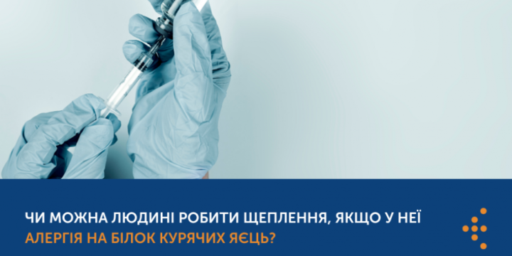 АЛЕРГІЯ НА ЯЙЦЯ ТА ЩЕПЛЕННЯ: ЧИ МОЖНА ВАКЦИНУВАТИСЯ?