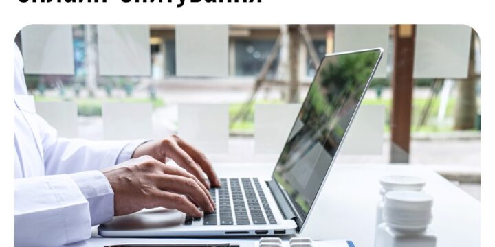 Робимо цифрову медицину кращою разом: пройдіть онлайн-опитування