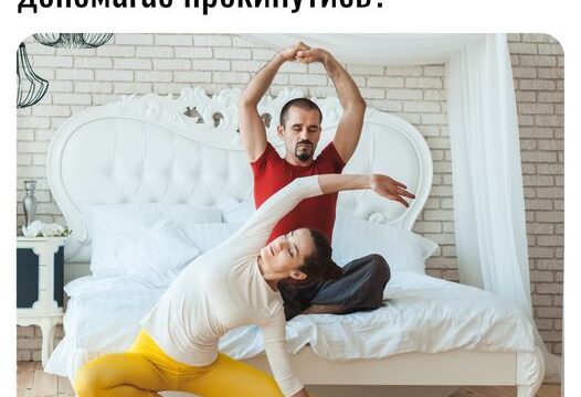 Чи дійсно ранкова руханка допомагає прокинутись?