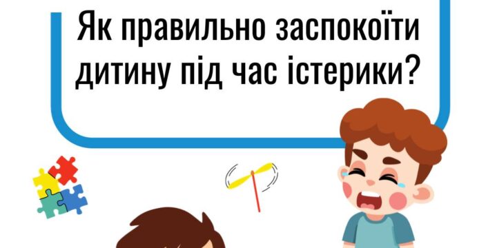 Як заспокоїти дитину під час істерики?