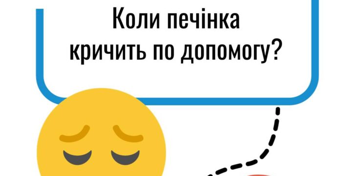 Коли печінка кричить по допомогу?