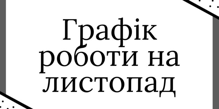 Графік прийому пацієнтів на листопад 2023 року
