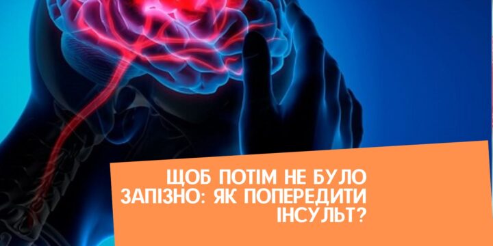 Щоб потім не було запізно: як попередити інсульт?