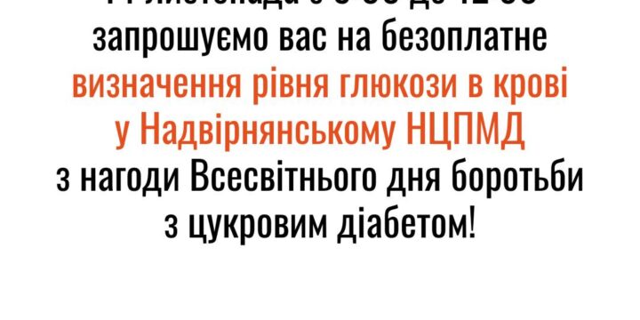 Запрошуємо на безоплатне визначення глюкози у крові