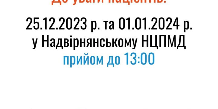 До уваги пацієнтів!