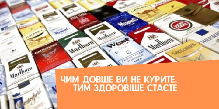 Чим довше ви не курите, тим здоровіше стаєте