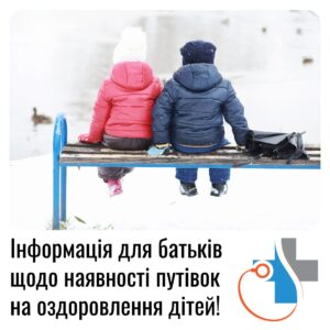 Інформація для батьків щодо наявності путівок для оздоровлення дітей!