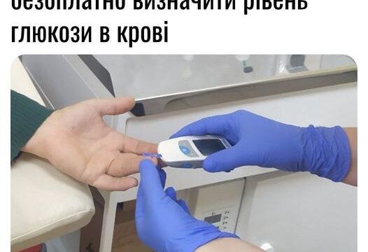 У нашому Центрі ви можете безоплатно визначити рівень глюкози в крові