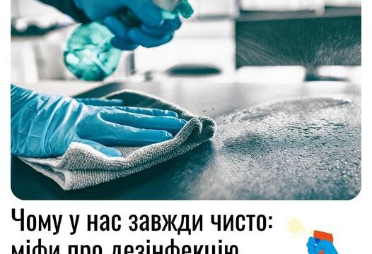 Чому у нас завжди чисто: міфи про дезінфекцію, в які ми не віримо
