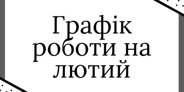 Графік прийому пацієнтів на лютий 2024 року