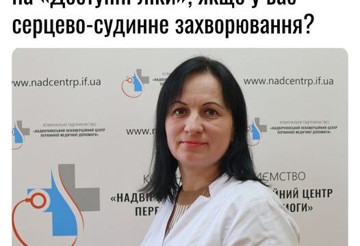 До кого йти за рецептом на “Доступні ліки”, якщо у вас серцево-судинне захворювання?