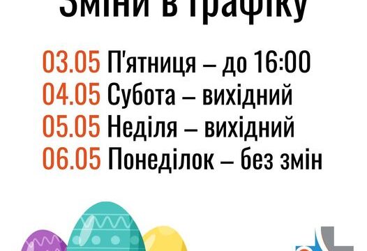 Зміни в графіку