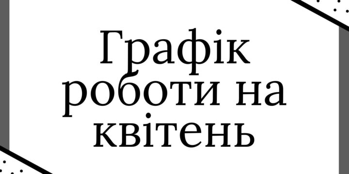 Графік прийому пацієнтів на квітень 2024 р