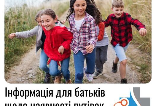 Інформація для батьків щодо наявності путівок на оздоровлення дітей!