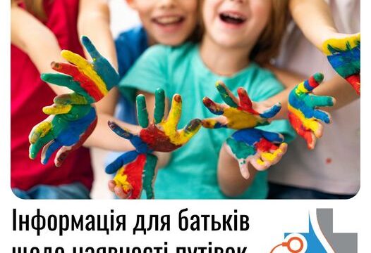 Інформація для батьків щодо наявності путівок на оздоровлення дітей!