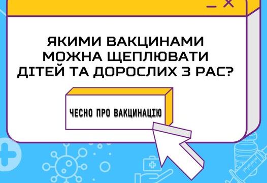 Якими вакцинами можна щеплювати дітей та дорослих з рас?