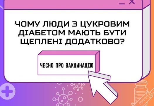 Чому люди з цукровим діабетом мають бути щеплені додатково?