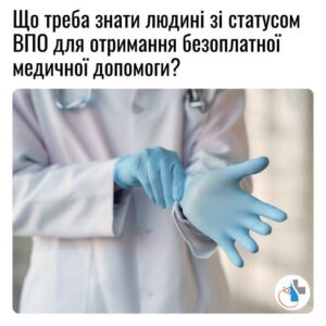 Що треба знати людині зі статусом ВПО для отримання безоплатної медичної допомоги?