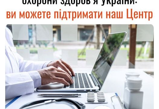 Найкращий цифровий заклад охорони здоров’я України: ви можете підтримати наш Центр