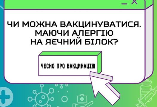 Чи можна вакцинуватися, маючи алергію на яєчний білок?