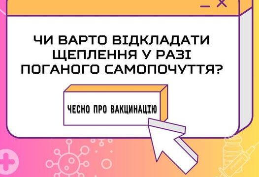 Чи варто відкладати щеплення у разі поганого самопочуття?