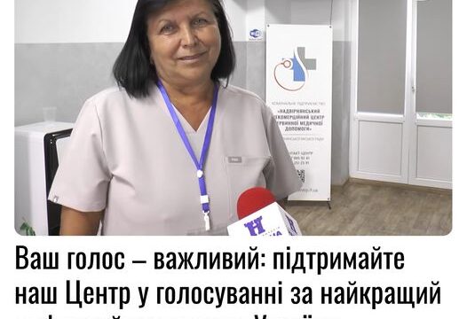 Ваш голос – важливий: підтримайте наш Центр у голосуванні за найкращий цифровий медзаклад України