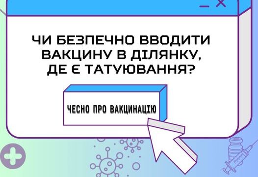 Чи безпечно вводити вакцину в ділянку, де є татуювання?