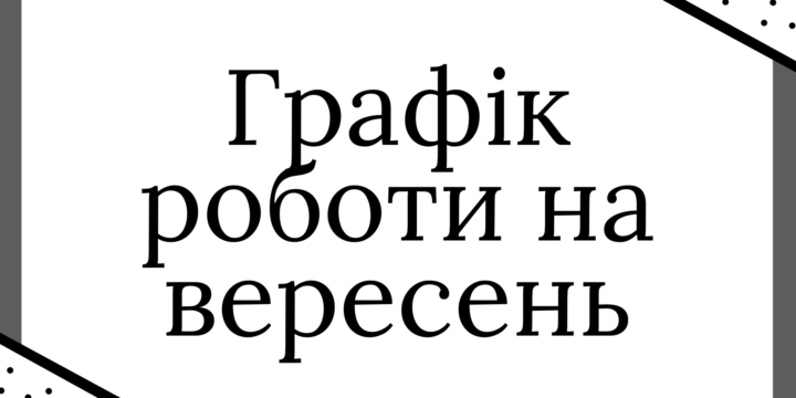Графік прийому пацієнтів на вересень 2024 року