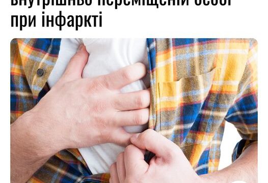 Яка медична допомога надається внутрішньо переміщеній особі при інфаркті