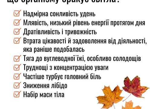 Які ознаки можуть вказувати, що організму бракує світла?