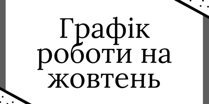 Графік прийому пацієнтів на жовтень 2024 року: