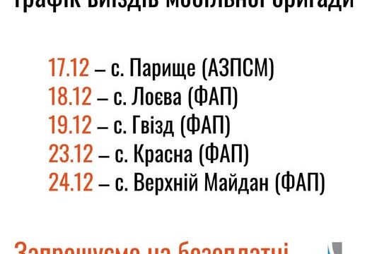 Піклуємося про здоров’я жінок: графік виїздів мобільної бригади